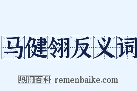 马健翎反义词是什么意思的图片